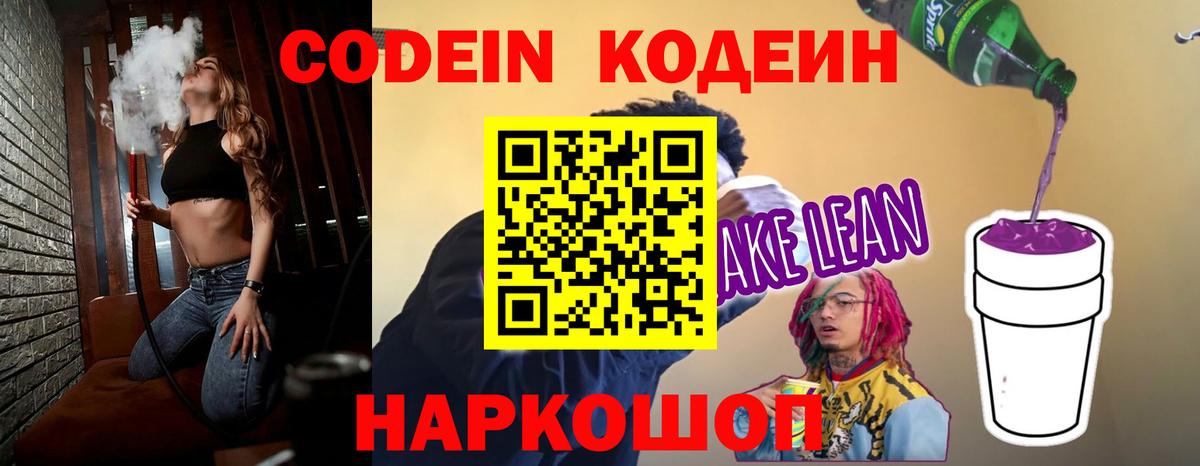 Кодеин напиток Lean (лин)  Вход с VPN  Вышний Волочёк  Codein напиток Lean (лин) 