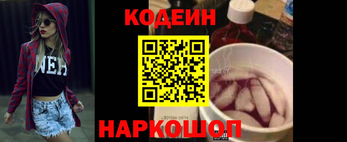 Кодеин Purple Drank Вышний Волочёк